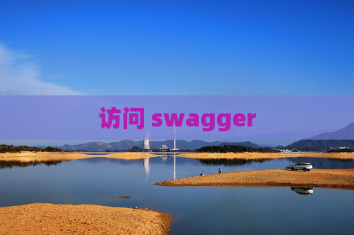 访问 swagger