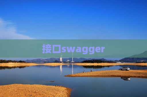 接口swagger