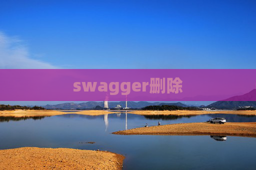 swagger删除
