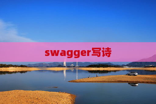 swagger写诗
