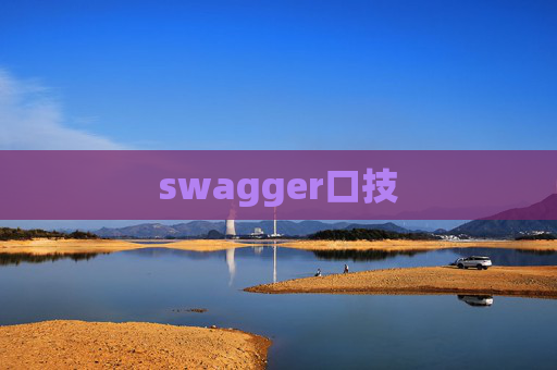 swagger口技