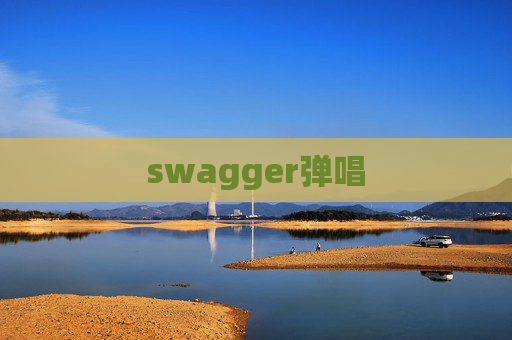 swagger弹唱