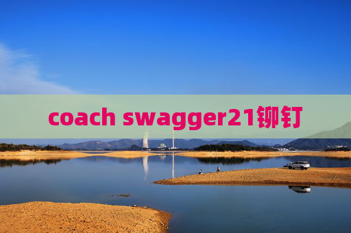 coach swagger21铆钉 coach swagger21铆钉